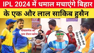 IPL 2024 में धमाल मचाएंगे बिहार के एक और लाल साकिब हुसैन।  sakib hussain cricketer [upl. by Hetti369]