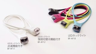 両手が使えて便利なLEDネックライトシリーズ 紹介動画【パナソニック公式】 [upl. by Annodam]