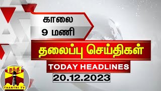 இன்றைய தலைப்பு செய்திகள் 20122023  9AM Headlines  Thanthi TV  Today Headlines [upl. by Fleta]