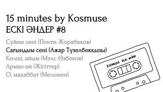 Kosmuse  15 минут ескі қазақша әндер 8 [upl. by Sou]