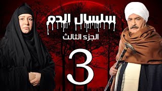 Selsal El Dam Part 3 Eps  3  مسلسل سلسال الدم الجزء الثالث الحلقة [upl. by Nylesor]