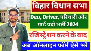 Bihar Vidhan Sabha Sachivalaya Vacancy 2024 Apply Online  बिहार विधानसभा भर्ती फॉर्म फाइनल सबमिट [upl. by Lock]