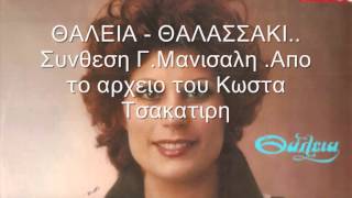 ΘΑΛΕΙΑ  ΘΑΛΑΣΣΑΚΙ ΓΜΑΝΙΣΑΛΗΣ [upl. by Park]