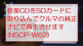 音楽CDをSDカードに取り込んでクルマの純正ナビで再生させますNSCPW62 [upl. by Kezer841]