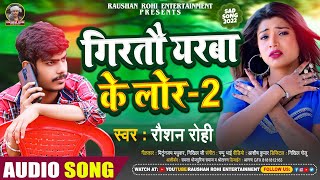 Raushan Rohi का न्यू गाना  रौशन रोही  Girtou Yarba Ke Lor 2  New Maghi Sad Song 2022 [upl. by Acemat]