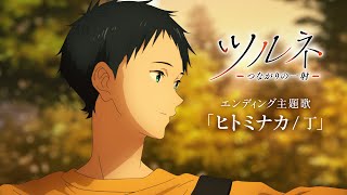 TVアニメ『ツルネ －つながりの一射－』エンディング主題歌「ヒトミナカ  丁」Music Video Tsurune VerTV Size [upl. by Elleirbag]