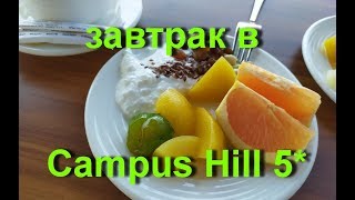 ЧЕМ КОРМЯТ в Campus Hill Hotel 5 АЛАНЬЯ ТУРЦИЯ 2019 ОКНО В РЕЛАКС [upl. by Aseen]