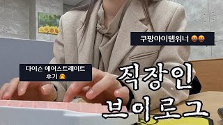 VLOGㅣ직장인브이로그ㅣ쇼핑몰CSㅣ사무직ㅣ키보드ASMRㅣCS업무ㅣ다이슨에어스트레이트ㅣ쿠팡아이템위너ㅣ음식물쓰레기처리기구매후기ㅣ사무실간식추천ㅣ직장인 데일리룩ㅣ봄출근룩ㅣ [upl. by Macdonell636]