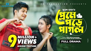 Preme Pore Pagol  প্রেমে পড়ে পাগল  Niloy Alamgir  Chamak  Juel Hasan  New Natok 2022 [upl. by Chick434]