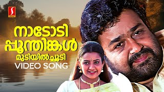 Nadodi Poonthinkal Video Song  Usthad  Mohanlal  Indraja MG Sreekumar  Sujatha MohanVidyasagar [upl. by Ayote]