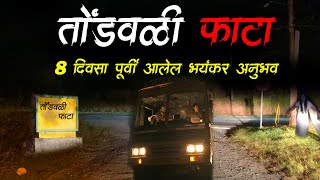 तोंडवळी फाटा सत्य घटना  😱 • Horror story • Marathi Horror Story • Bhaykatha  598 • Malvani Boko [upl. by Rheba]