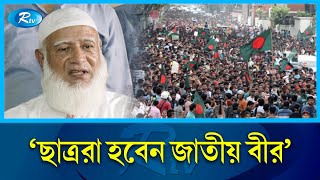 ড ইউনূস ও ছাত্রদের নিয়ে যা বললেন জামায়াতের আমির  Bangladesh JamaateIslami  Rtv News [upl. by Robbins]