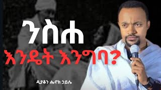 🛑ንስሐ እንዴት እንግባእጅግ ድንቅ ስብከትዲያቆን ሔኖክ ኃይሌDeacon Henok Haile [upl. by Worrad]