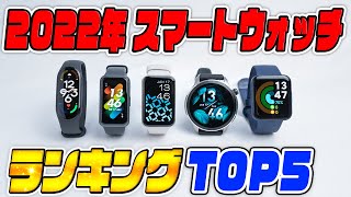 【プロが選ぶ】2022年買ってよかったスマートウォッチランキングTOP5 [upl. by Niehaus953]