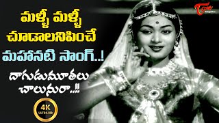 Mahanati Mesmerising Melody 4K  Dagudumootalu Chalunura Song  Bhale Ammayilu  Old Telugu Songs [upl. by Odnalref131]