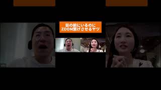 目の前にいるのにZOOM繋げさせるヤツ😂 リソースクリエイション ユイカとヒロシ ZOOM オンライン 上司と部下 [upl. by Fitton508]