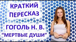 Пересказ Гоголь Н В «Мертвые души» [upl. by Codel]