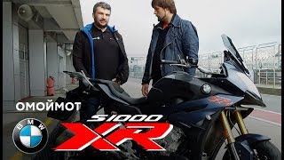 Мотоцикл BMW S1000XR 2017  тестдрайв и обзор Омоймот [upl. by Aset]