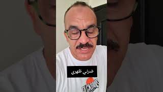 ضرني ظهري المغرب اكسبلور تيكتوك humour دويتو coffee مسلسل ترند [upl. by Annat]