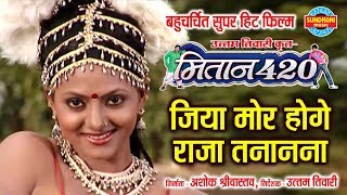 Jiya Mor Hoge Raja Tananana  जिया मोर होगे राजा तनानना  MITAN 420  Anurag Sharma  Movie Song [upl. by Ailssa]