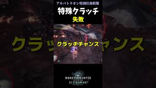 アルバトリオン 特殊クラッチの上手な失敗の仕方 mhwib アイスボーン [upl. by Croteau]