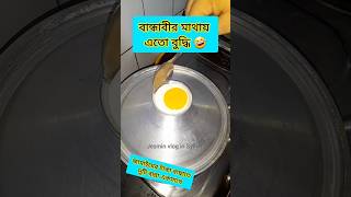 বান্ধাবীর মাথায় এতো বুদ্ধি cooking shortvideo food omlet omelette comedyvideos funnyvideos [upl. by Ynafetse]