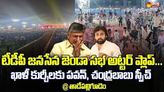 TDP Janasena Jenda Sabha Utter Flop  Tadepalligudem  Pawan Kalyan  Chandrababu  SakshiTVLIVE [upl. by Antonetta]