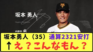 【巨人】坂本勇人（35）通算2321安打←え？こんなもん？【プロ野球反応集】【5chスレ】 [upl. by Suivatnod820]