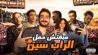 مبقتش حمل الراب سين  مع اميره اديب  Egyptian Rap Scene with Amira Adeeb [upl. by Silvestro]