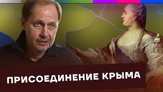 Присоединение Крыма  Как Россия стала такой большой 6 [upl. by Gabbi]