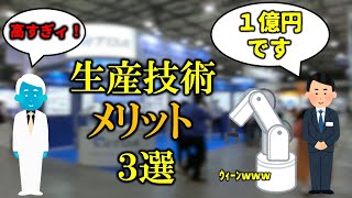 【いい仕事】生産技術のメリット３選【工場勤務】 [upl. by Amato409]