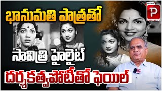 భానుమతి పాత్రతో సావిత్రి హైలైట్  Telkapalli Ravi About Savitri Movies  Tollywood  Popular TV [upl. by Thaxter]