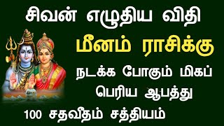 மீனம் ராசி சிவன் எழுதிய விதி நடக்க போகும் மிகப் பெரிய ஆபத்து meenam rasi palan Tamil Horoscope [upl. by Ynot]