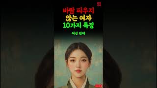 바람 피우지 않는 여자 10가지 특징 삶의지혜 인생명언 인생조언 좋은글 인간관계 [upl. by Avaria]