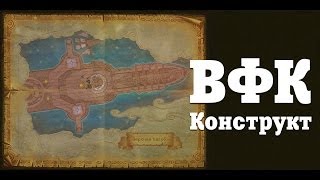 Аллоды Онлайн ВФК Конструкт [upl. by Ycnan553]