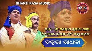 ଚତୁରୀ ରାଧିକା I Chaturi Radhika Part3 Santosh kumar Padhi  Gahani Ganthi [upl. by Levinson874]