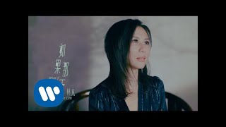 林凡 Freya Lim 《如果那天 What If》Official Music Video [upl. by Hoi]