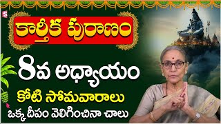 Anantha Lakshm  కార్తీక పురాణం 8వ రోజు కథ  Kartika Purana is the story of the 8th day  SumanTV [upl. by Rosinski722]