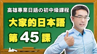 【大家的日本語】改定版  進階Ⅱ 第４５課 文法解說（【日語～ばあい】、【日文～のに】）表現。 [upl. by Resay949]