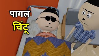 PAAGAL CHINTU  pagal beta  desi comedy video  cs bisht vines  joke of  Bittu Sittu Toons [upl. by Newcomb441]