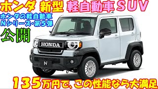 ホンダ 新型 軽自動車ＳＵＶ、新登場！ ハスラータフト対抗モデル。 [upl. by Mylan467]