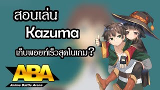 ABA สอนเล่น kazuma วิธีใช้สกิล [upl. by Aettam216]