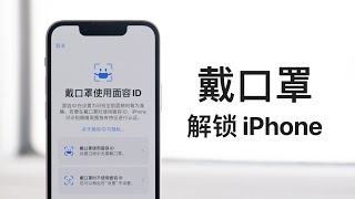 iPhone 终于能戴口罩直接解锁！详细使用指南来了 [upl. by Terrye]