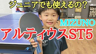 【卓球試打】MIZUNO「アルティウスST5」は小学１年でも使いこなせるの？用品レビュー [upl. by Darb]