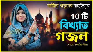 বাছাইকৃত সেরা ১০ টি গজলফারিনা খাতুন এর গজলSelected Top 10 Ghazals Farina Khatun New Islamic Gojol [upl. by Ahsitel]