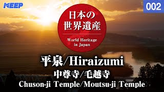 日本の世界遺産 002 平泉中尊寺毛越寺WorldHeritageHiraizumiChusonjiMoutsuji [upl. by Iccir70]