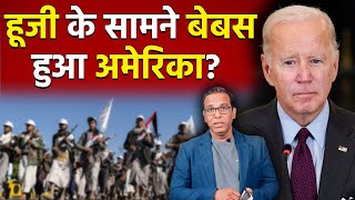 हूजी के सामने बेबस हुआ अमेरिका US and Houthi ashokkumarpandey [upl. by Robinetta]