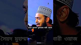 আল্লাহ কিভাবে আমাদের জতনো নাই শুনুন সৈয়দ মুকাররম বারী ওয়াজ  Mokarram bari short wazshorts [upl. by Llewxam]