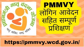 PMMVY पीएमएमवीवाई आवेदन कैसे करे पुरा प्रशिक्षण  How to Login PMMVY Registration Details [upl. by Aitnic]