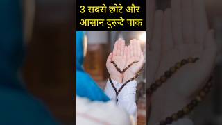 3 Sabse Asan Or Chote Durood e Paakshorts viraltrending ytshort duroodepak [upl. by Sioled]